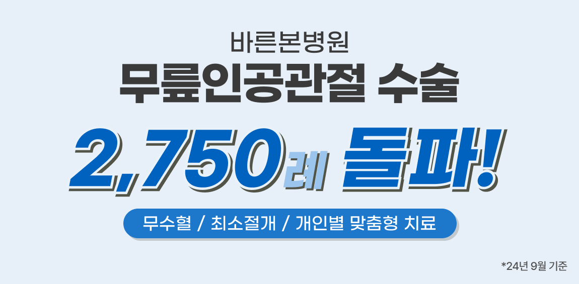 무픈인공관절 수술 2750례 돌파